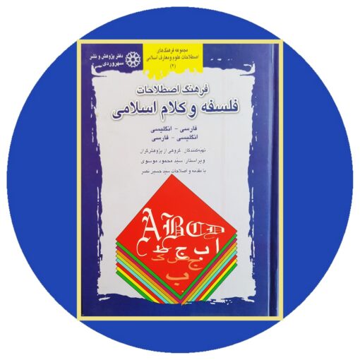 کتاب فرهنگ اصطلاحات فلسفه و کلام اسلامی