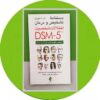 کتاب دستنامه تشخیص و درمان اختلالات شخصیت DSM-5