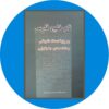 کتاب نام خلیج فارس برپایه اسناد تاریخی و نقشه های جغرافیایی