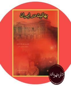 کتاب بهائیت در ایران
