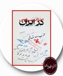 کتاب اسنادی از احزاب سیاسی در ایران 1340-1320