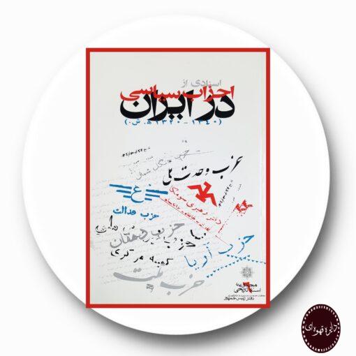 کتاب اسنادی از احزاب سیاسی در ایران 1340-1320