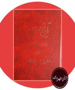 کتاب تاریخ ایران از آغاز تا انقراض قاجاریه