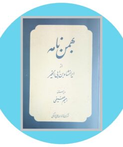 کتاب بهمن نامه