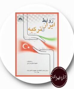 کتاب اسنادی از روابط ایران و ترکیه (1320-1304)