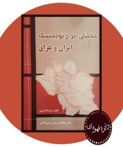 کتاب تحلیلی بر ژئوپلیتیک ایران و عراق