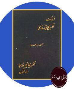 کتاب فرهنگ آذربایجانی-فارسی