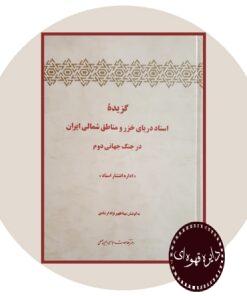 کتاب گزیده اسناد دریای خزر و مناطق شمالی ایران در جنگ جهانی دوم