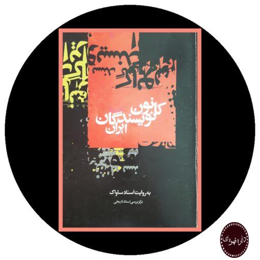 کتاب کانون نویسندگان ایران به روایت اسناد ساواک