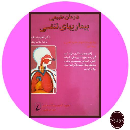 کتاب درمان طبیعی بیماریهای تنفسی