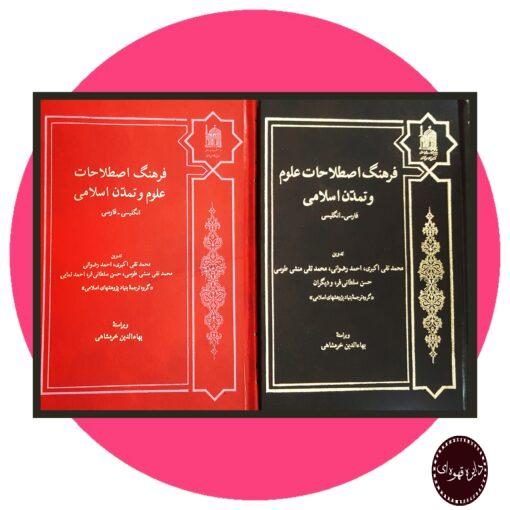 کتاب فرهنگ اصطلاحات علوم و تمدن اسلامی