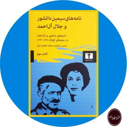 کتاب نامه های سیمین دانشور و جلال آل احمد (کتاب سوم)