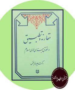 کتاب مقارنه و تطبیق در حقوق جزای عمومی اسلام