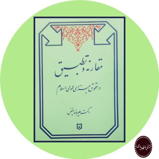 کتاب مقارنه و تطبیق در حقوق جزای عمومی اسلام