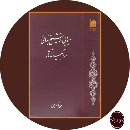 کتاب سیمایی از شیخ بهائی در آیینه آثار