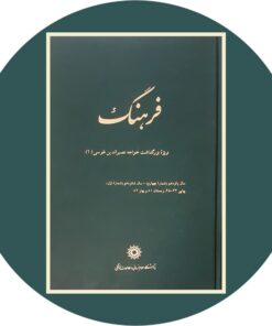 کتاب فرهنگ ( ویژه بزرگداشت خواجه نصیرالدین طوسی )