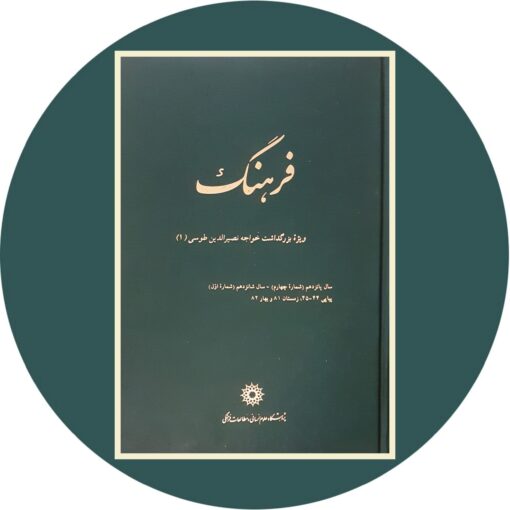 کتاب فرهنگ ( ویژه بزرگداشت خواجه نصیرالدین طوسی )