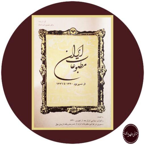 کتاب مطبوعات ایران از شهریور 1320 تا 1326
