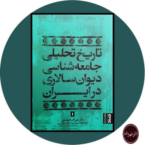 کتاب تاریخ تحلیلی جامعه‌شناسی دیوان‌سالاری در ایران