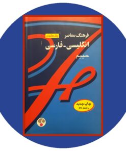کتاب فرهنگ معاصر انگلیسی-فارسی حییم (یک جلدی)