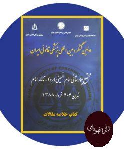 کتاب اولین کنگره بین المللی پزشکی قانونی ایران