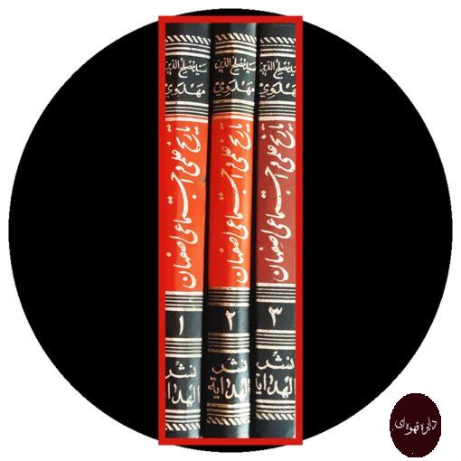 کتاب تاریخ علمی و اجتماعی اصفهان در دو قرن اخیر ( 3 جلد )