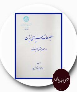 کتاب مطبوعات سیاسی ایران در عصر مشروطیت