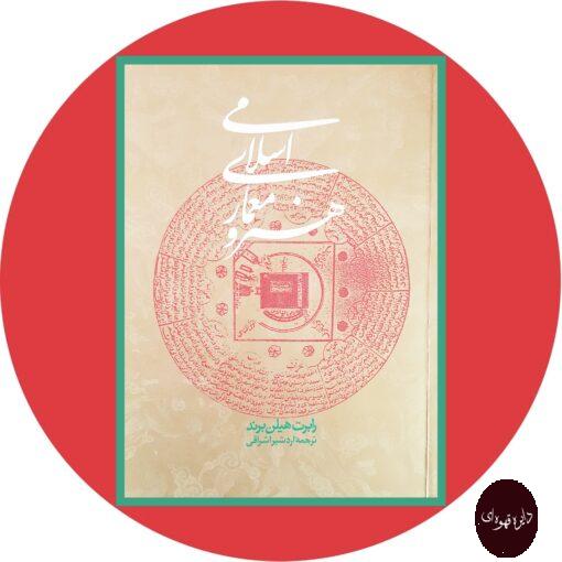 کتاب هنر و معماری اسلامی