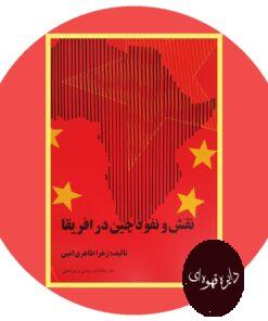 کتاب نقش و نفوذ چین در آفریقا