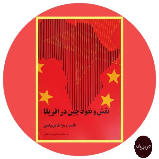کتاب نقش و نفوذ چین در آفریقا