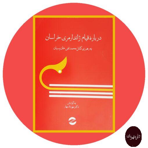 کتاب درباره قیام ژاندارمری خراسان به رهبری کلنل محمد تقی خان پسیان