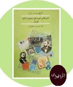 کتاب تمبرهای شیر و خورشیدی اولیه ایران
