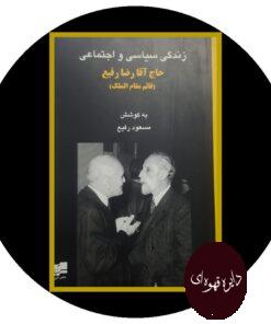 کتاب زندگی سیاسی و اجتماعی حاج آقا رضا رفیع(قائم مقام الملک)