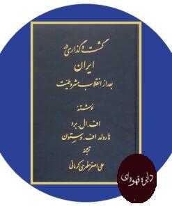 کتاب گشت و گذاری در ایران بعد از انقلاب مشروطیت