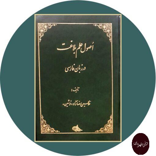 کتاب اصول علم بلاغت در زبان فارسی