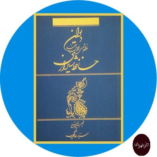 کتاب دیوان خواجه شمس الدین محمد حافظ شیرازی