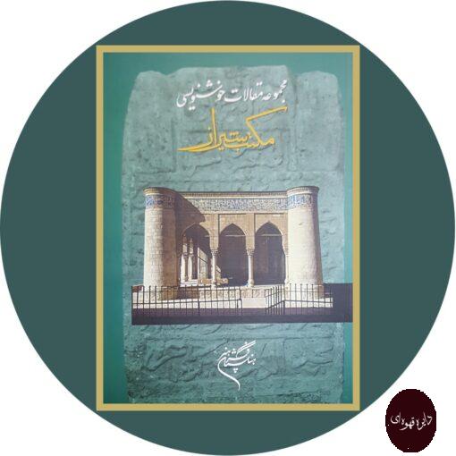 کتاب مجموعه مقالات خوشنویسی مکتب شیراز