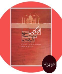 کتاب فرهنگنامه زبان و ادب فارسی در شبه قاره هند