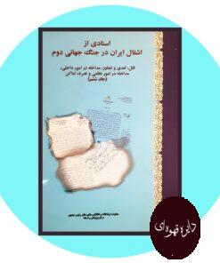 کتاب اسنادی از اشغال ایران در جنگ جهانی دوم