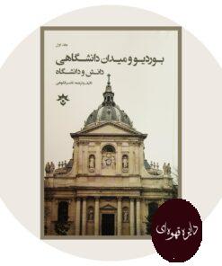 کتاب بوردیو و میدان دانشگاهی (دانش و دانشگاه)