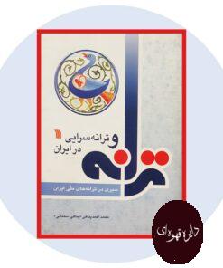 کتاب ترانه و ترانه سرایی در ایران