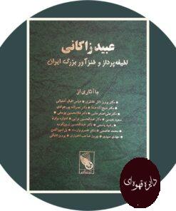 کتاب عبید زاکانی لطیفه پرداز و طنزآور بزرگ ایران