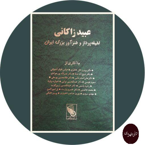 کتاب عبید زاکانی لطیفه پرداز و طنزآور بزرگ ایران