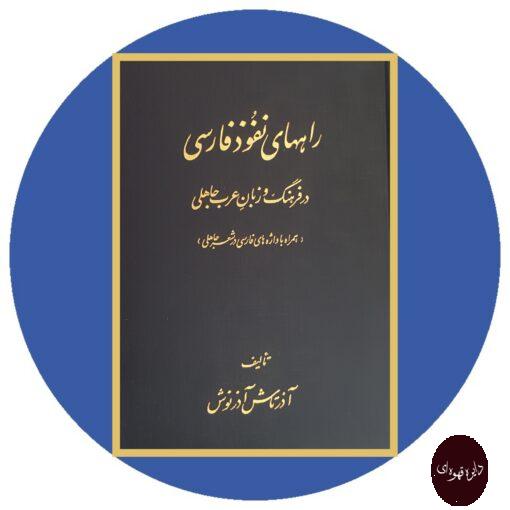 کتاب راههای نفوذ فارسی در فرهنگ و زبان عرب جاهلی