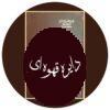 کتاب عبدالله بن سبا و دیگر افسانه های تاریخی (3جلد در یک مجلد)