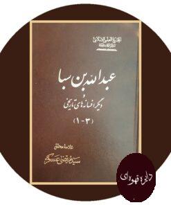 کتاب عبدالله بن سبا و دیگر افسانه های تاریخی (3جلد در یک مجلد)