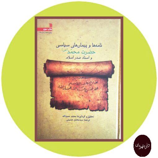 کتاب نامه‌ها و پیمانهای سیاسی حضرت محمد (ص) و اسناد صدر اسلام