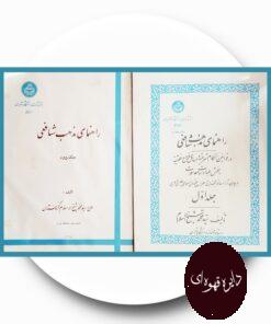 کتاب راهنمای مذهب شافعی(دو جلد)