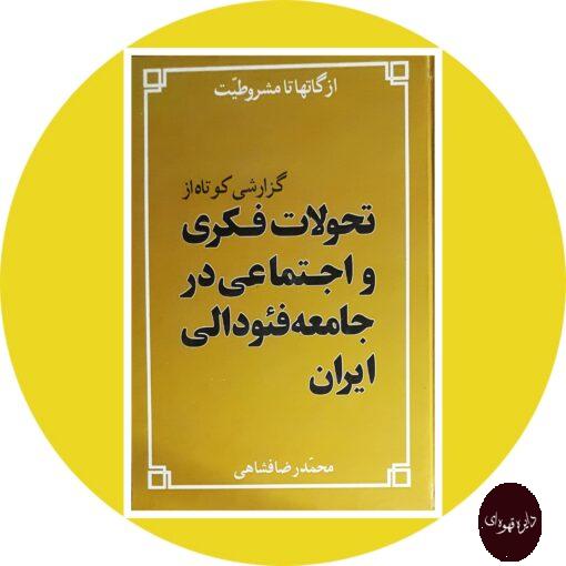 گزارشی کوتاه از تحولات فکری و اجتماعی در جامعه فئودالی ایران
