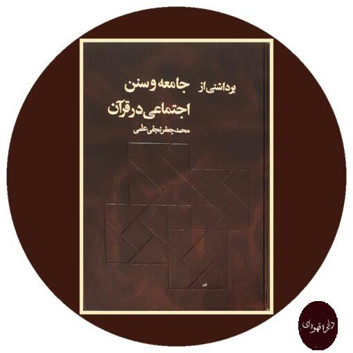 کتاب برداشتی از جامعه و سنن اجتماعی در قرآن